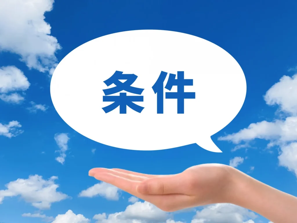 手のひらの上の「条件」