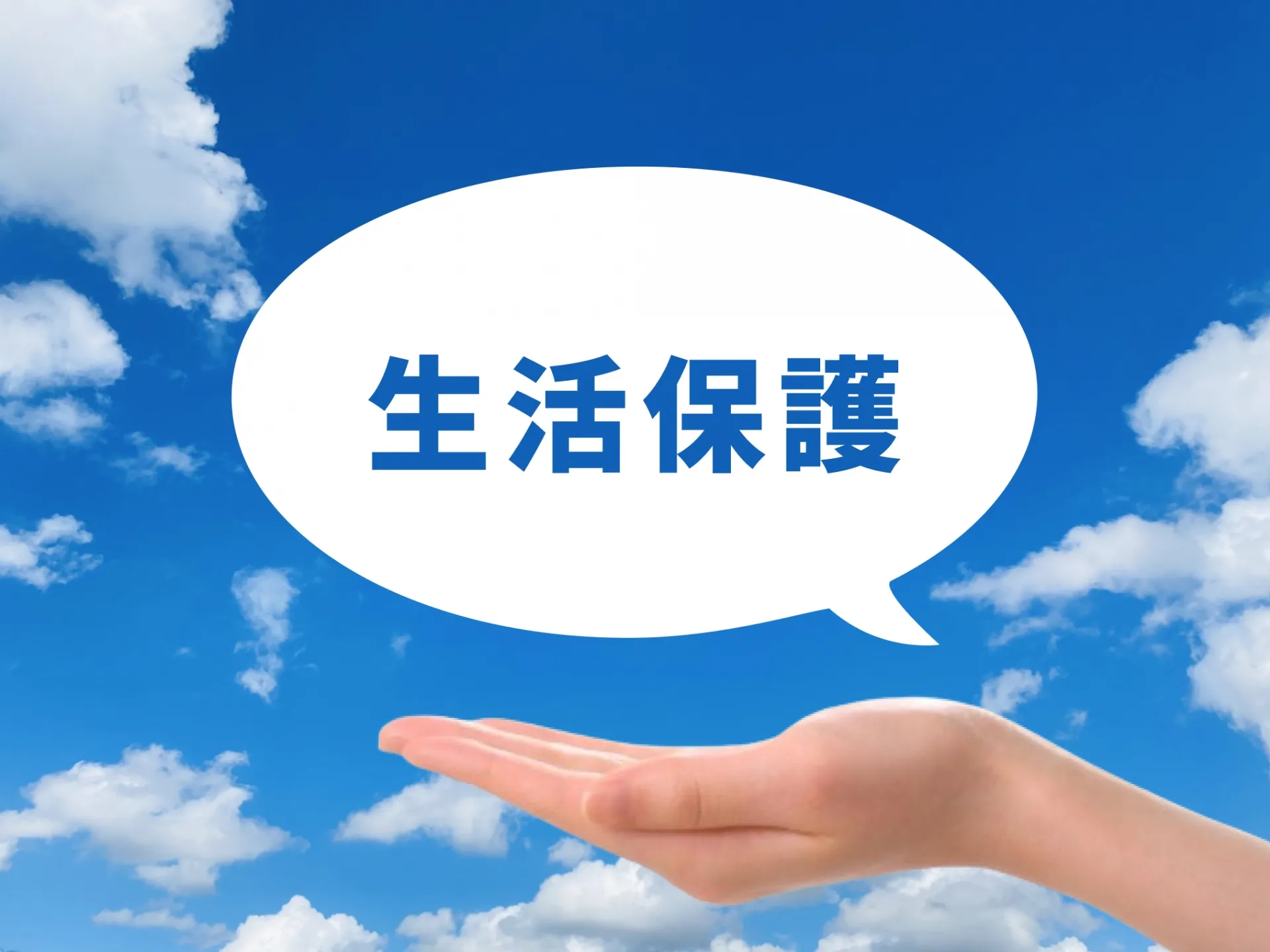 手の上の「生活保護」