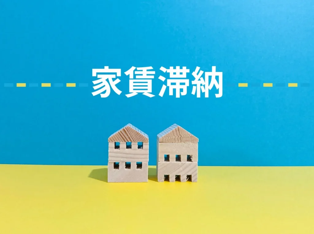 家賃滞納