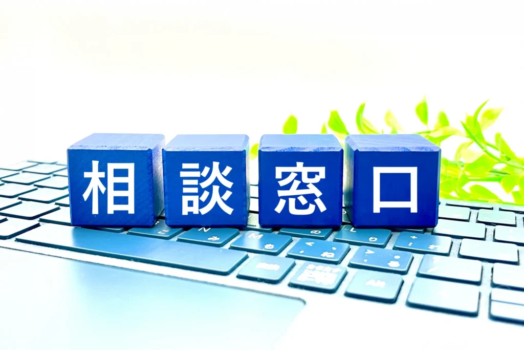 相談窓口
