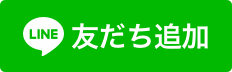 「LINE」お友だち追加