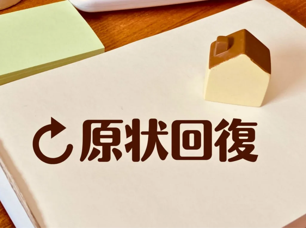 原状回復