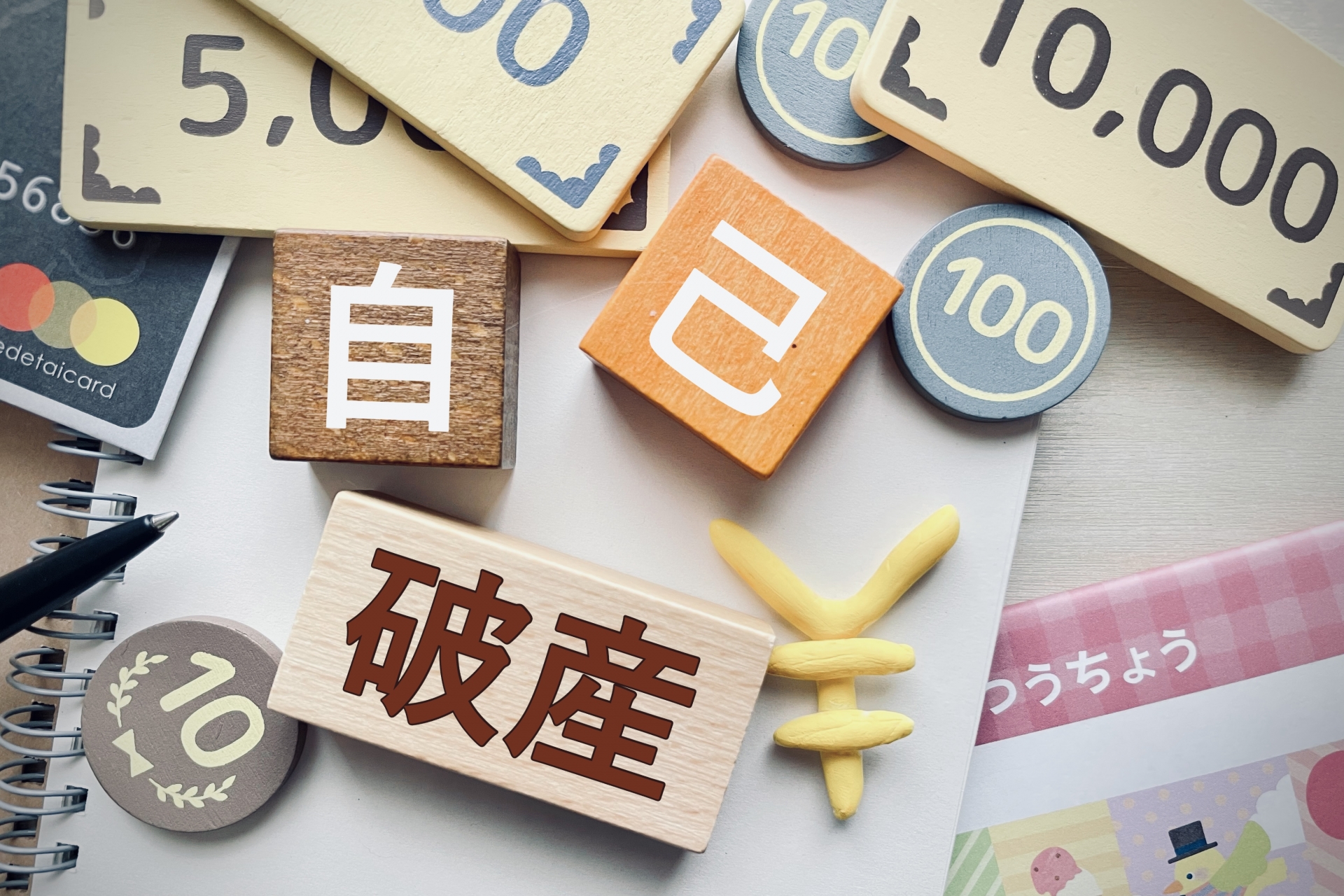 自己破産という文字がばらついている