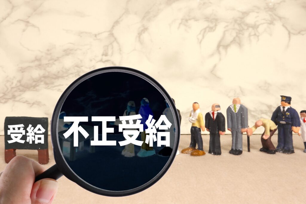 黒い虫眼鏡から人を覗くと不正受給と白く書かれた文字が出ている