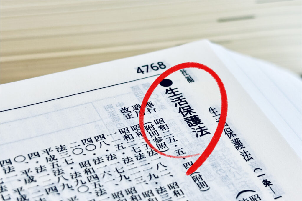 本のページに生活保護法という文字が縦書きで書かれている